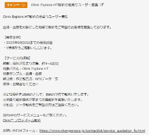 【理研ジェネシス】Olink Explore HT解析の相乗りユーザー募集